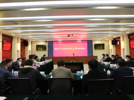 澧水公司召开2023年务虚会