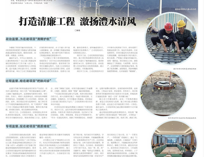 人民长江报载文：打造清廉工程，激扬澧水清风