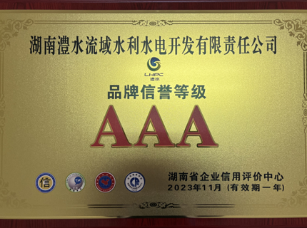 公司连续8年保持企业信用等级AAA级并首次获得品牌信誉等级AAA级