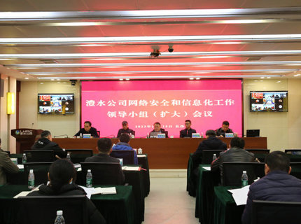 澧水公司召开网络安全和信息化工作领导小组（扩大）会议