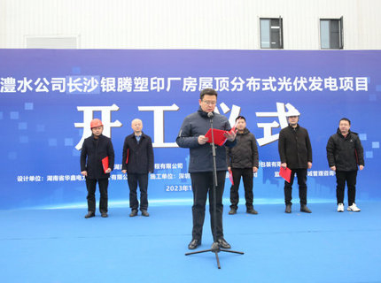 澧水公司首个屋顶分布式光伏项目正式开工