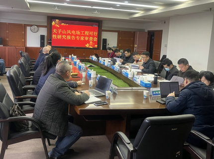 澧水公司天子山风电项目顺利通过可研评审