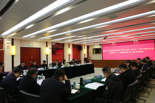 公司召开党组理论学习中心组（扩大）学习研讨暨党的二十大精神学习心得交流会
