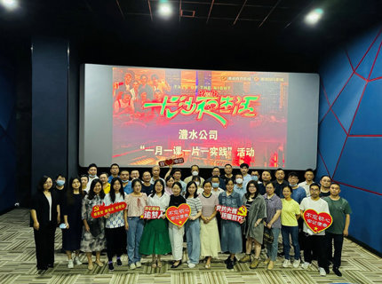 公司组织干部职工集中观看《长沙夜生活》