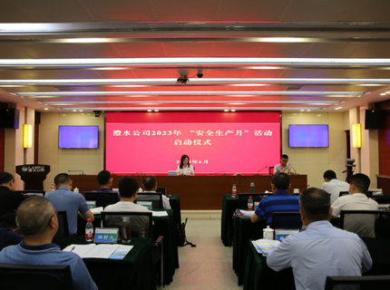 公司举办2023年“安全生产月”活动启动仪式