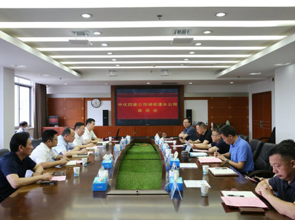 中化四建与澧水公司交流座谈