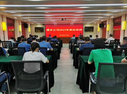 澧水公司举办2023年上半年普法培训
