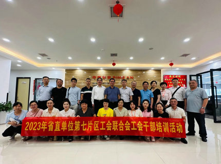 省直单位第七片区工会联合会开展工会干部培训活动