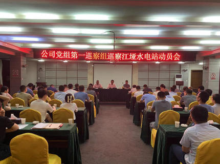 澧水公司党组第一巡察组巡察江垭电站工作动员会召开