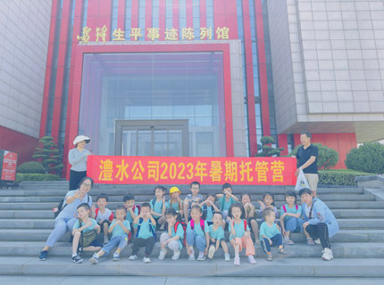 公司工会组织暑期托管营到雷锋纪念馆开展实践学习活动