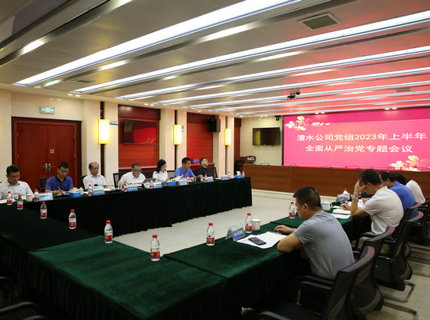 澧水公司召开2023年上半年全面从严治党专题会议