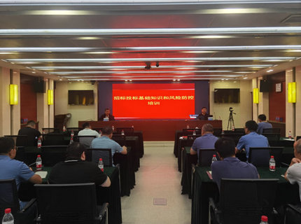 公司举办招标投标基础知识和风险防控培训