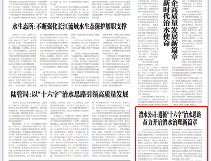 澧水公司：遵循“十六字”治水思路 奋力开启澧水治理新篇章