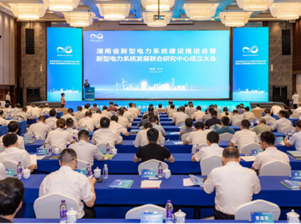 澧水公司受邀参加湖南省新型电力系统发展联合研究中心成立大会