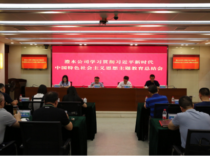 澧水公司召开学习贯彻习近平新时代中国特色社会主义思想主题教育总结会