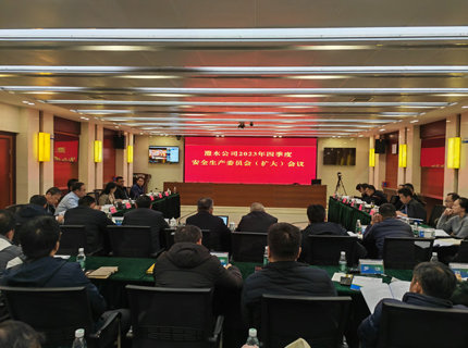 公司召开2023年四季度安委会（扩大）会议