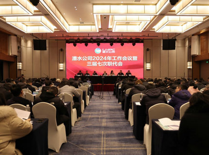 澧水公司召开2024年工作会议暨三届七次职代会
