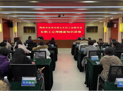 湖南省直单位第七片区工会联合会举办女职工心理健康知识专题讲座