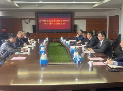 澧水公司与湖南轻工盐业集团新能源公司交流座谈