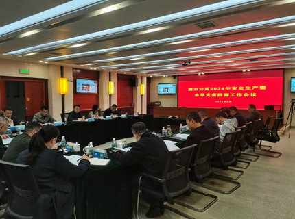 公司召开2024年安全生产工作暨水旱灾害防御工作会议