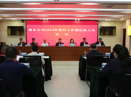 澧水公司召开2024年党的工作暨纪检工作会议
