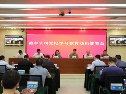 澧水公司召开党纪学习教育动员部署会