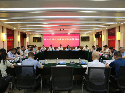 澧水公司召开月度重点工作统筹例会