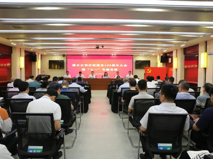 澧水公司举行庆祝中国共产党成立103周年大会暨“七一”专题党课