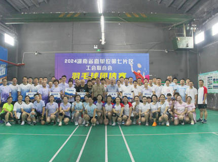 公司参加省直单位第七片区工会联合会羽毛球团体赛