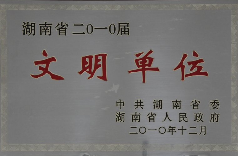 湖南省文明单位