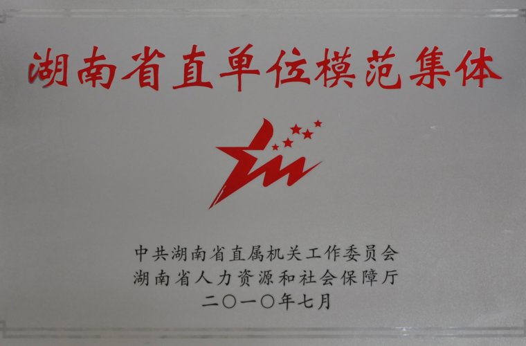 湖南省直单位模范集体