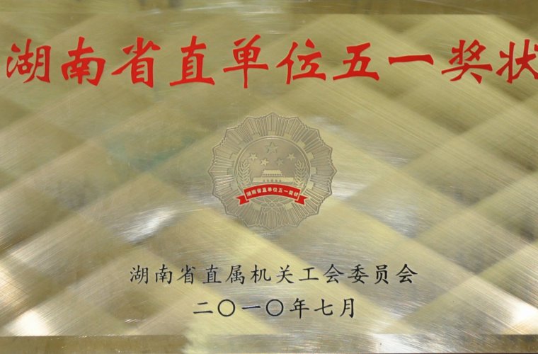 湖南省直单位五一奖状
