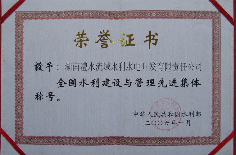 全国水利建设与管理先进集体