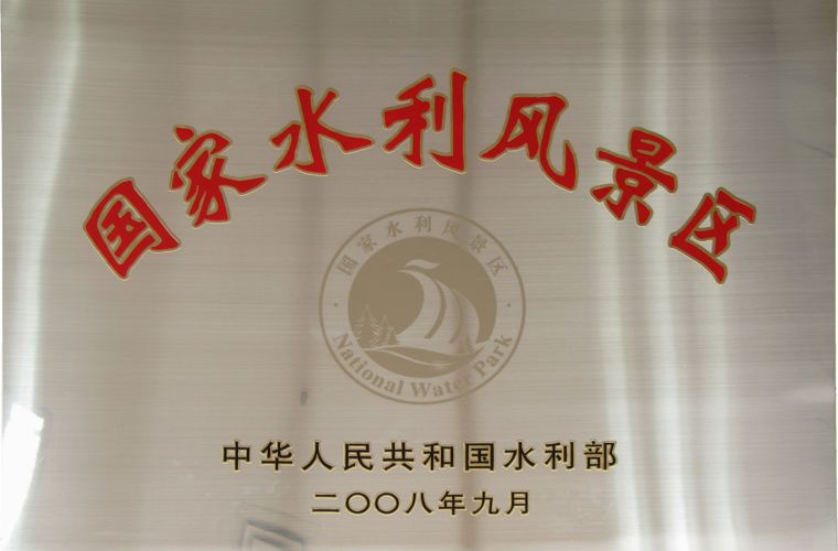 国家水利风景区