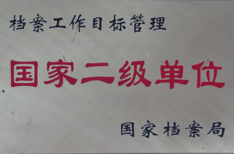 档案工作目标管理国家二级单位