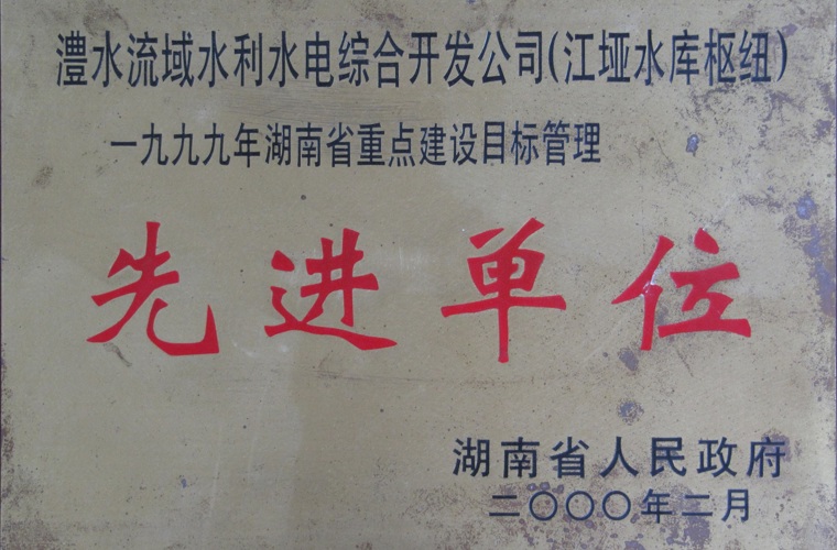 湖南省重点建设目标管理先进单位