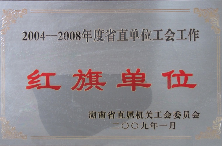 湖南省直单位工会工作红旗单位