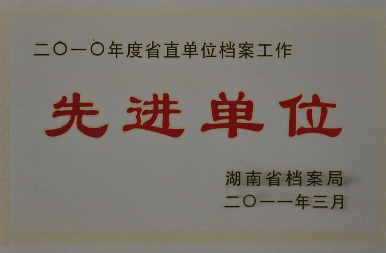 湖南省直单位档案工作先进单位