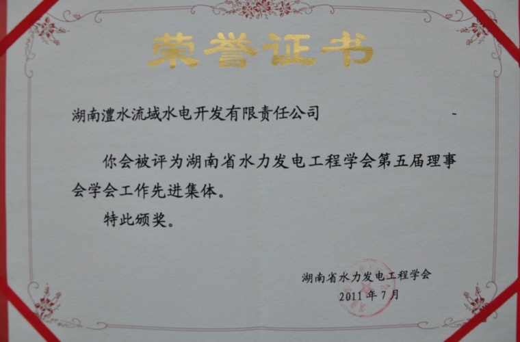 湖南省水力发电工程学会先进集体