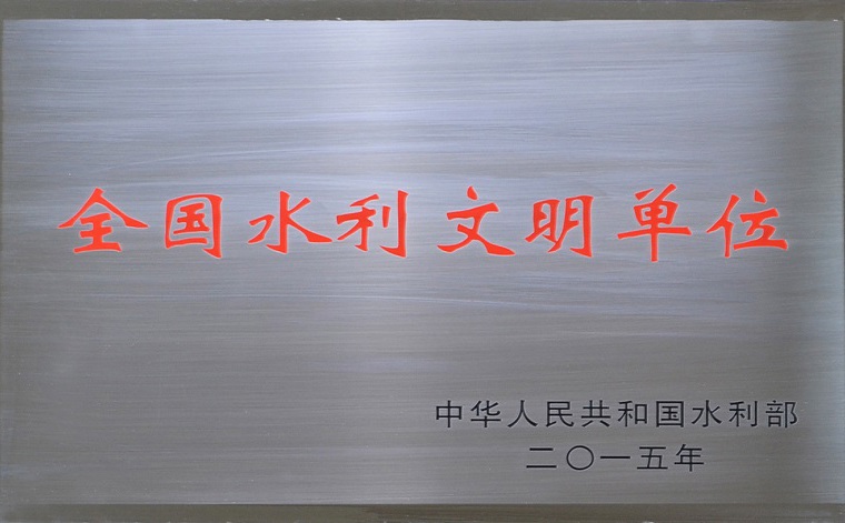 全国水利文明单位
