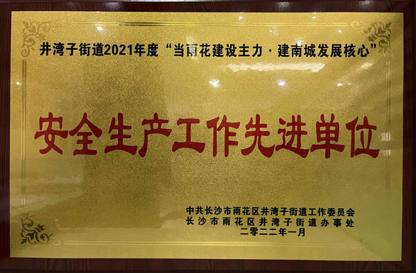 安全生产工作先进单位