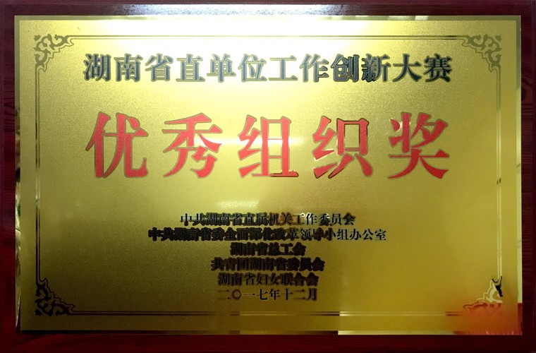 湖南省直单位工作创新大赛优秀组织奖