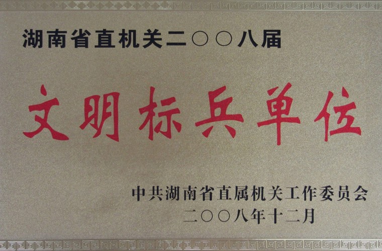 湖南省直机关文明标兵单位