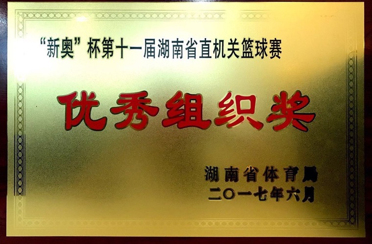 “新奥”杯第十一届湖南省直机关篮球赛优秀组织奖