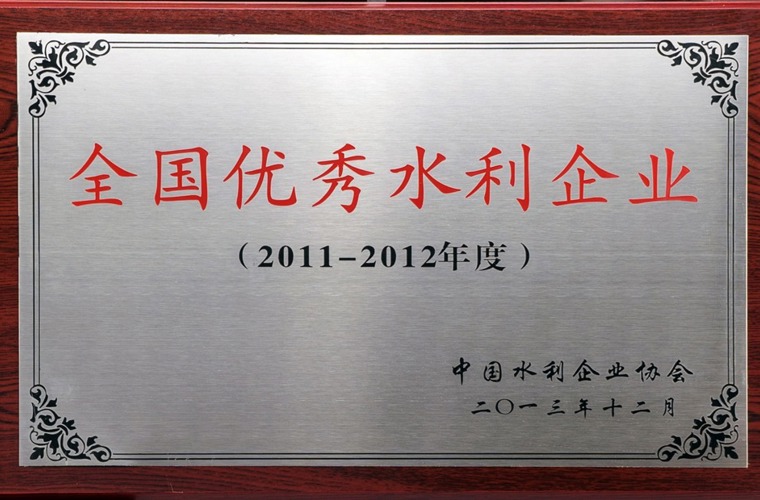 全国优秀水利企业