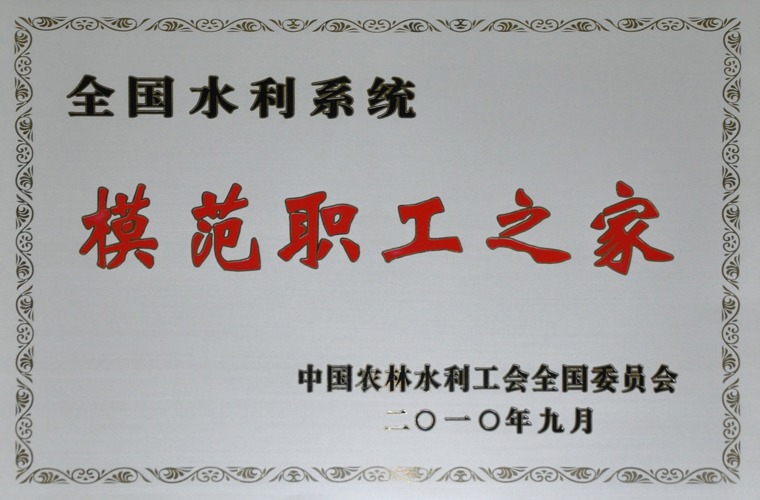 全国水利系统模范职工之家