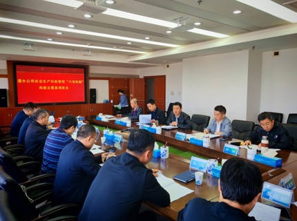 澧水公司召开2024年安全生产风险管控“六项机制”构建全覆盖调度会
