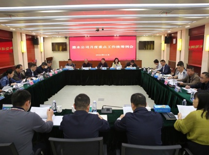 澧水公司召开11月份重点工作统筹例会
