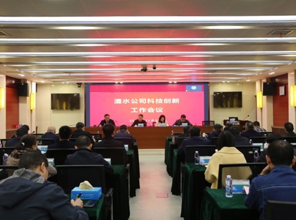 澧水公司召开科技创新工作会议