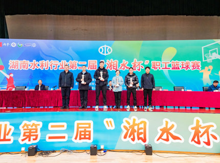 公司荣获湖南水利行业第二届“湘水杯”职工篮球赛企业组二等奖